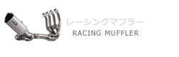 GSX-S1000/F レーシングマフラー