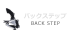 GSX-S1000/F バックステップ