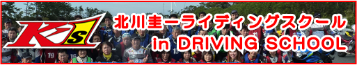 北北川圭一ライディングスクール in DRIVING SCHOOL